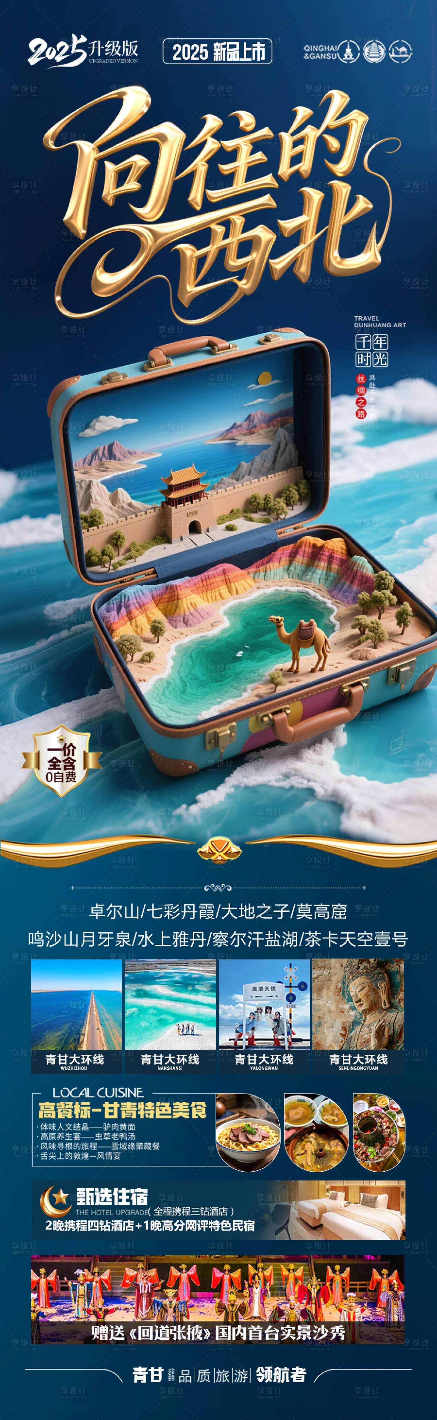 源文件下載【享設(shè)計】搜索編號：49660030909788917【西北青甘旅游海報 】