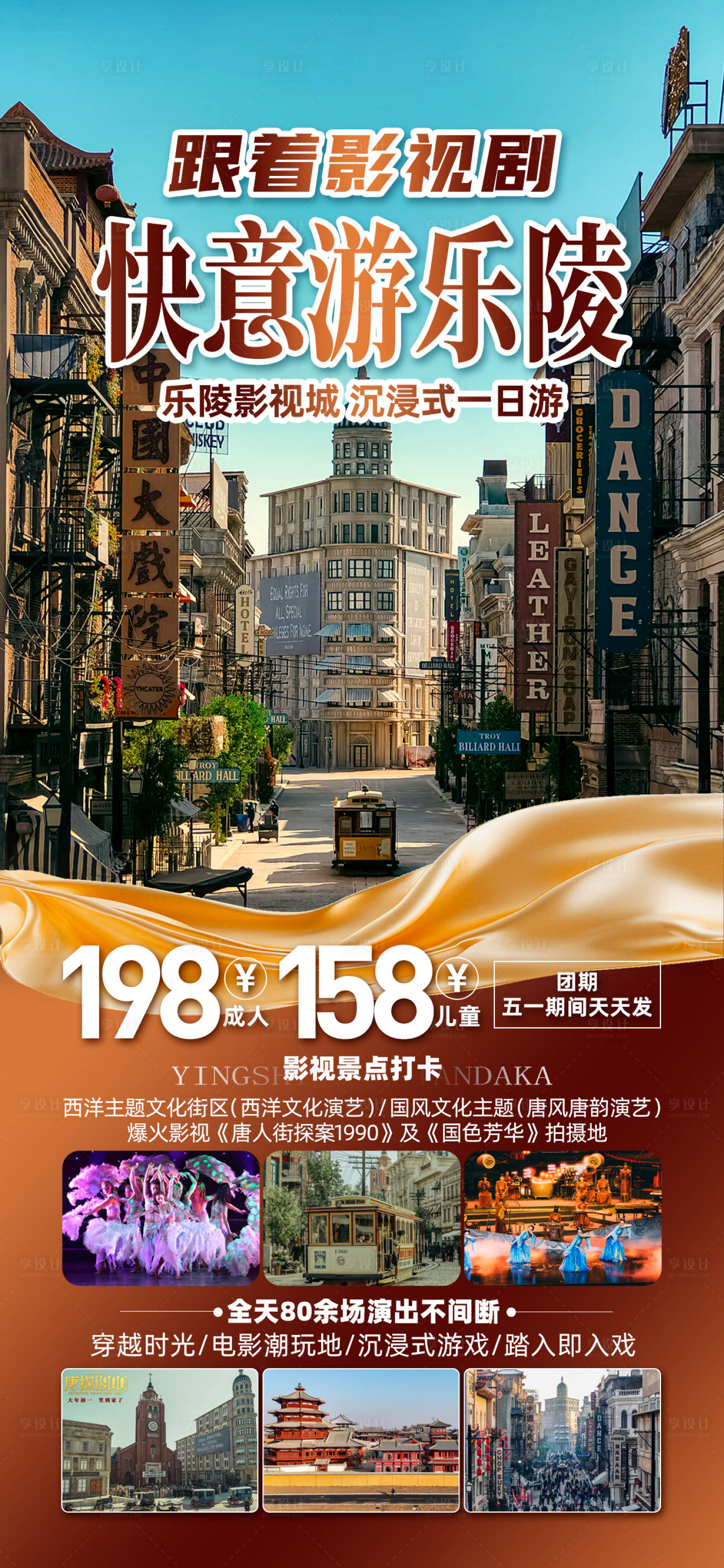 源文件下载【享设计】搜索编号：30600030672872893【乐陵影视城旅游促销海报】
