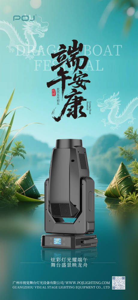 源文件下载【舞台灯光端午节借势海报】编号：43260030995701151