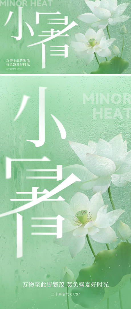 源文件下载【小暑海报】编号：92790030811042459