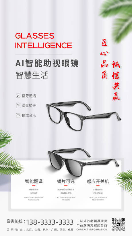 源文件下载【AI智能助视眼镜产品海报】编号：42930030760298089