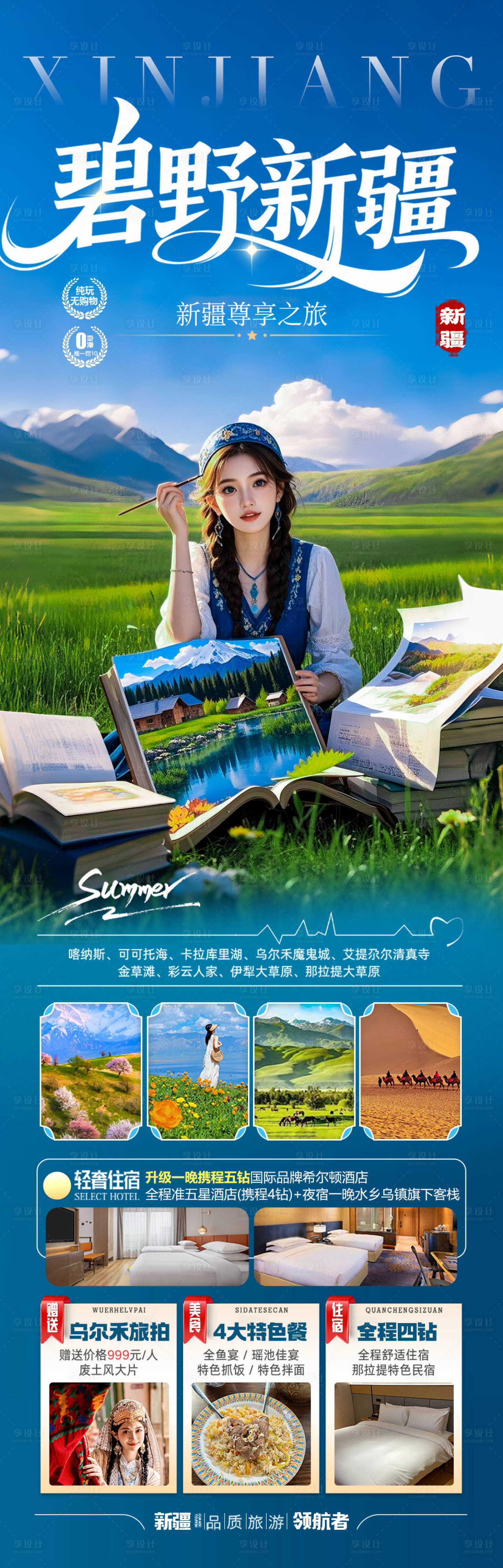 源文件下載【新疆旅游海報(bào)阿勒泰北疆南疆】編號(hào)：16920030843946615