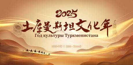 源文件下載【土庫曼斯坦文化年主畫面】編號：89350030987907232