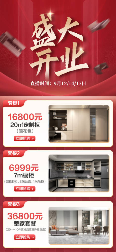 源文件下载【享设计】搜索编号：56940030889344730【家居红金开业长图海报】