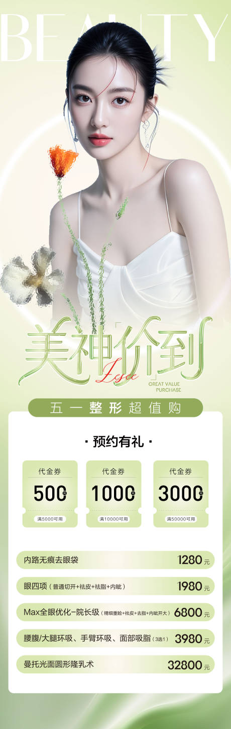 源文件下载【医美五一周年庆政策海报长图】编号：42570030514958291
