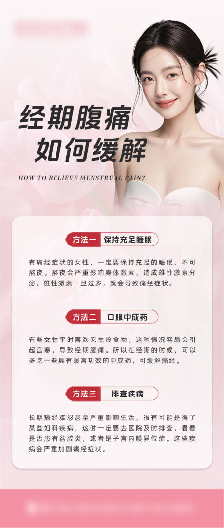 经期腹痛海报