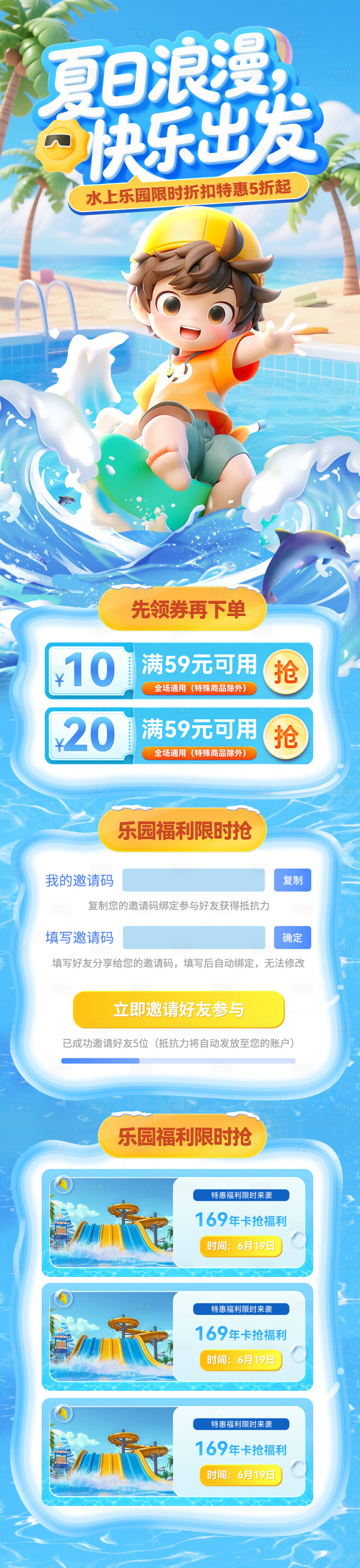 源文件下載【享設計】搜索編號：24700030860054054【夏日兒童度假水上樂園沖浪清爽電商海報】