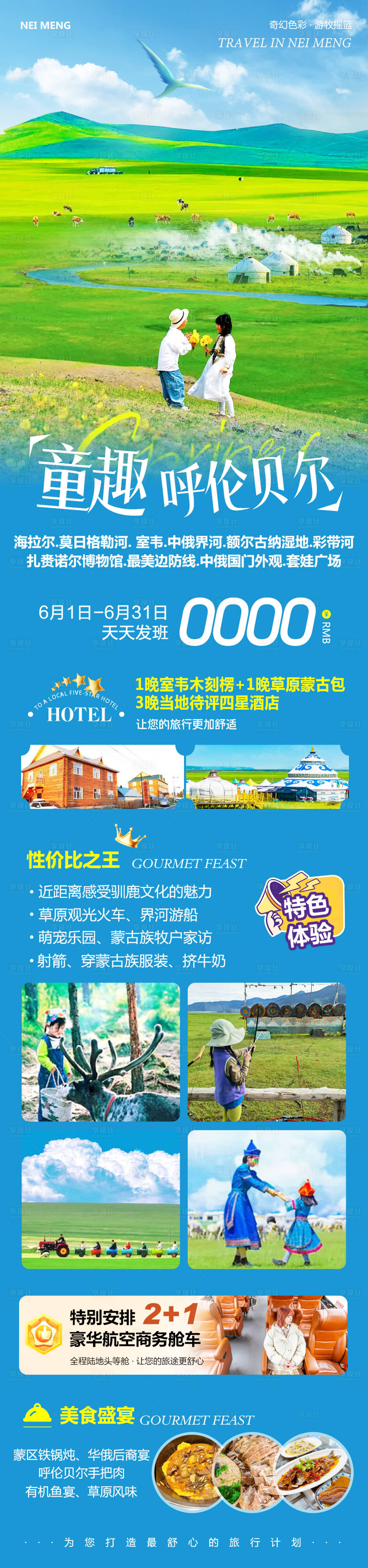 源文件下载【享设计】搜索编号：36410030776564717【内蒙草原呼伦贝尔童趣】