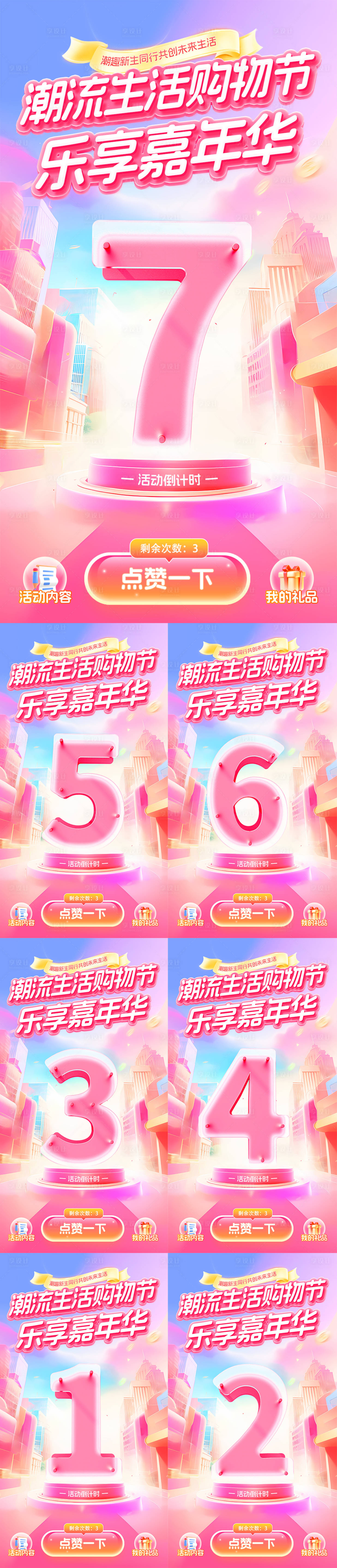 源文件下載【享設(shè)計(jì)】搜索編號(hào)：64110030683652746【潮流生活購物節(jié)嘉年華倒計(jì)時(shí)系列海報(bào)】