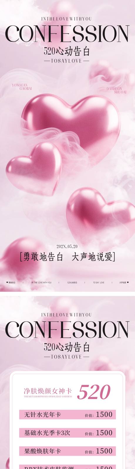 源文件下载【520情人节美业活动海报】编号：83790030727368738