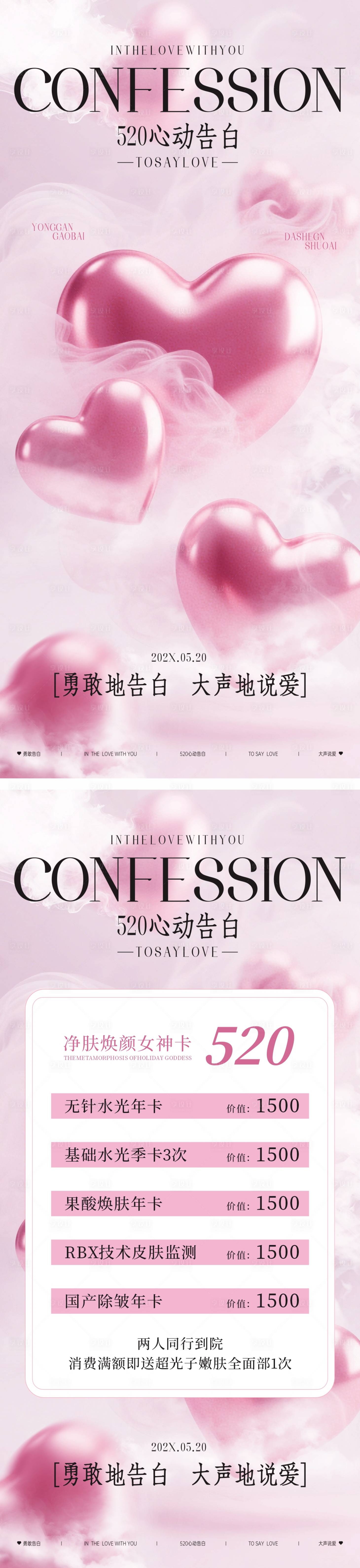 源文件下載【享設計】搜索編號：83790030727368738【520情人節美業活動海報】