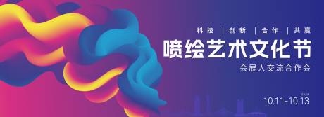 源文件下载【喷绘文化艺术节】编号：13400030871168182