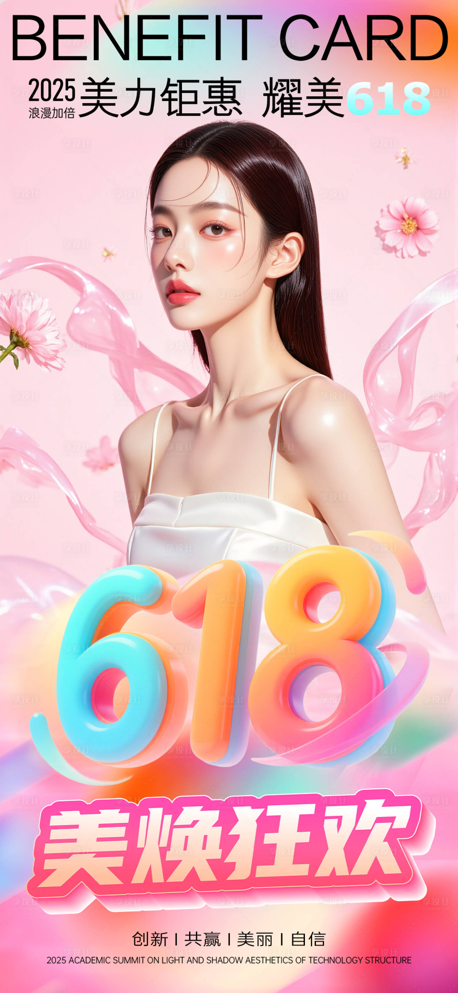 源文件下载【享设计】搜索编号：38390030740557528【618医美时尚宣传人物海报】