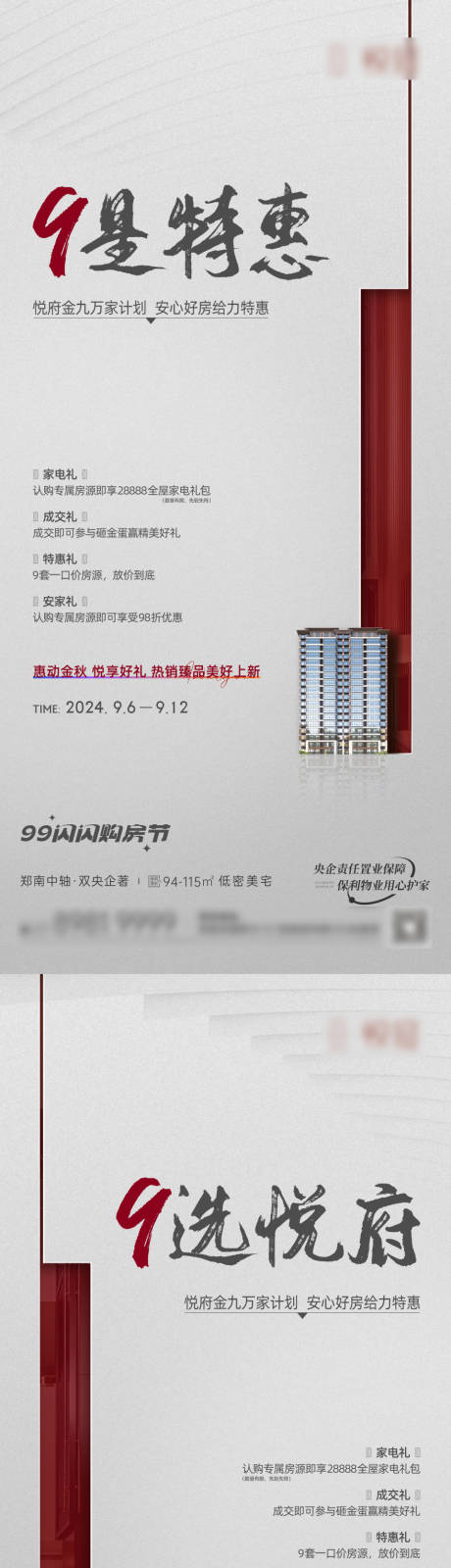 源文件下载【地产四重礼安家计划系列海报】编号：40210030692597966