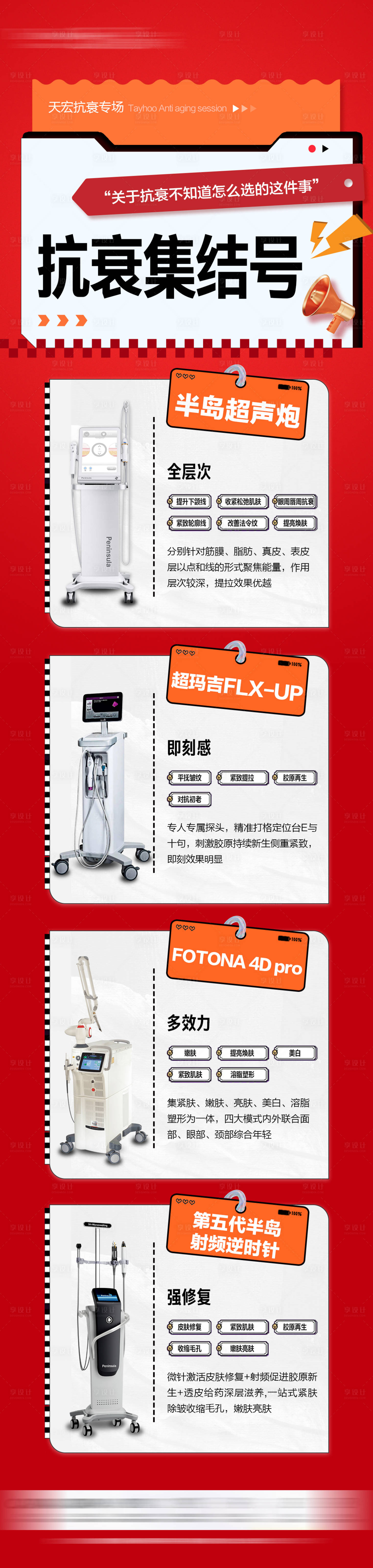 源文件下载【抗衰仪器科普长图】编号：78190030969082853