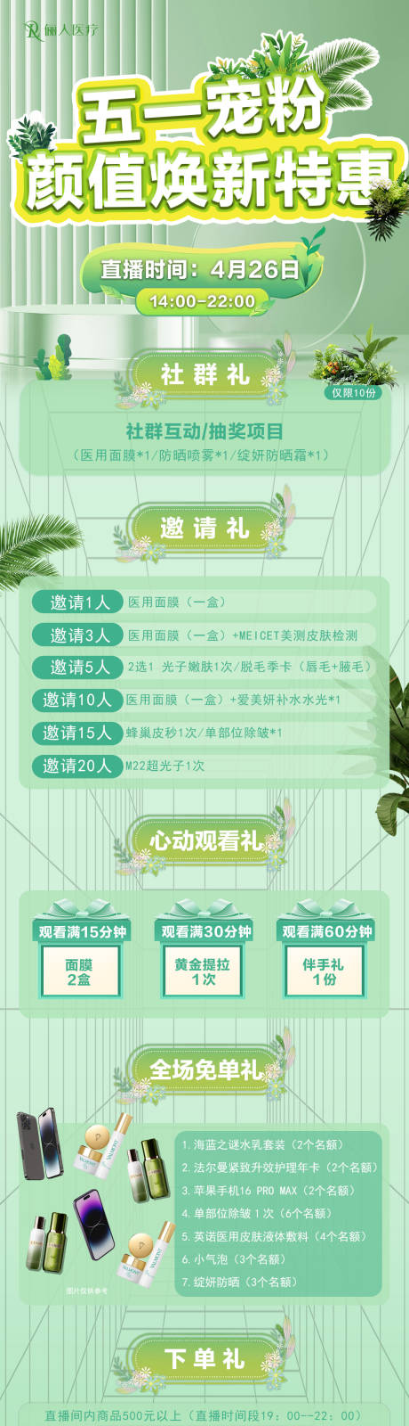 源文件下载【医美五一宠粉福利长图海报】编号：58060030552023432