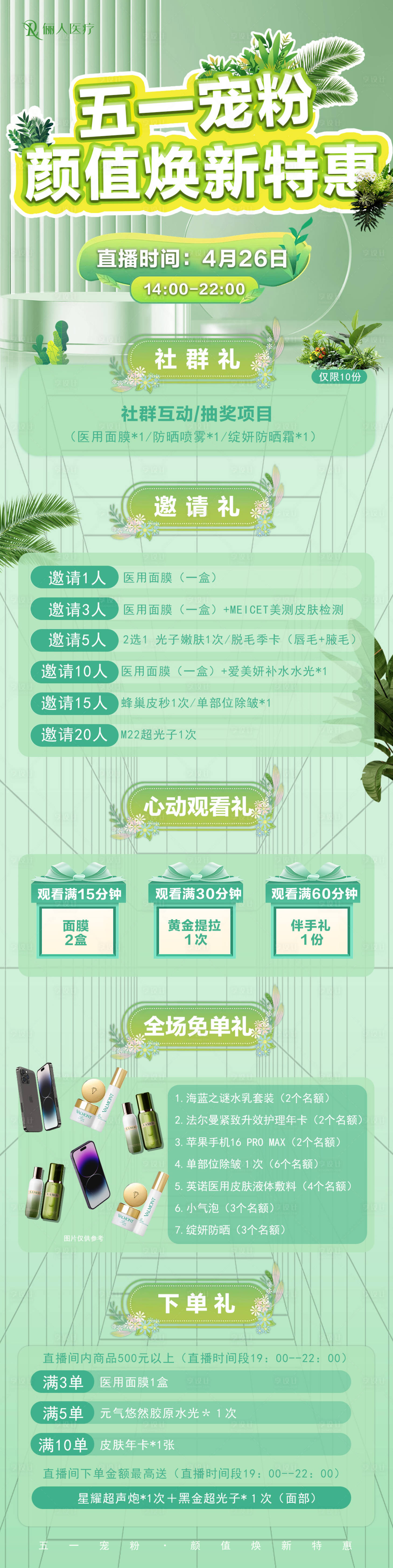 源文件下载【享设计】搜索编号：58060030552023432【医美五一宠粉福利长图海报】