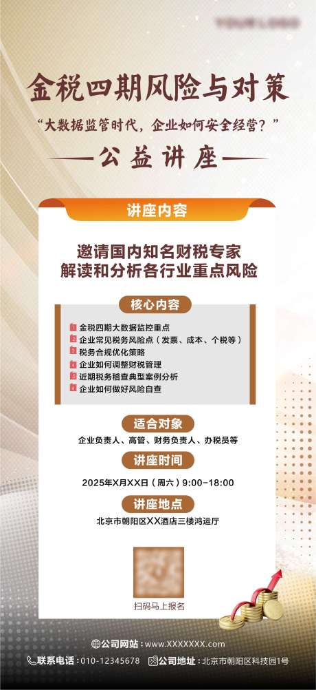源文件下载【财税法律行业讲座海报】编号：91930030875475770