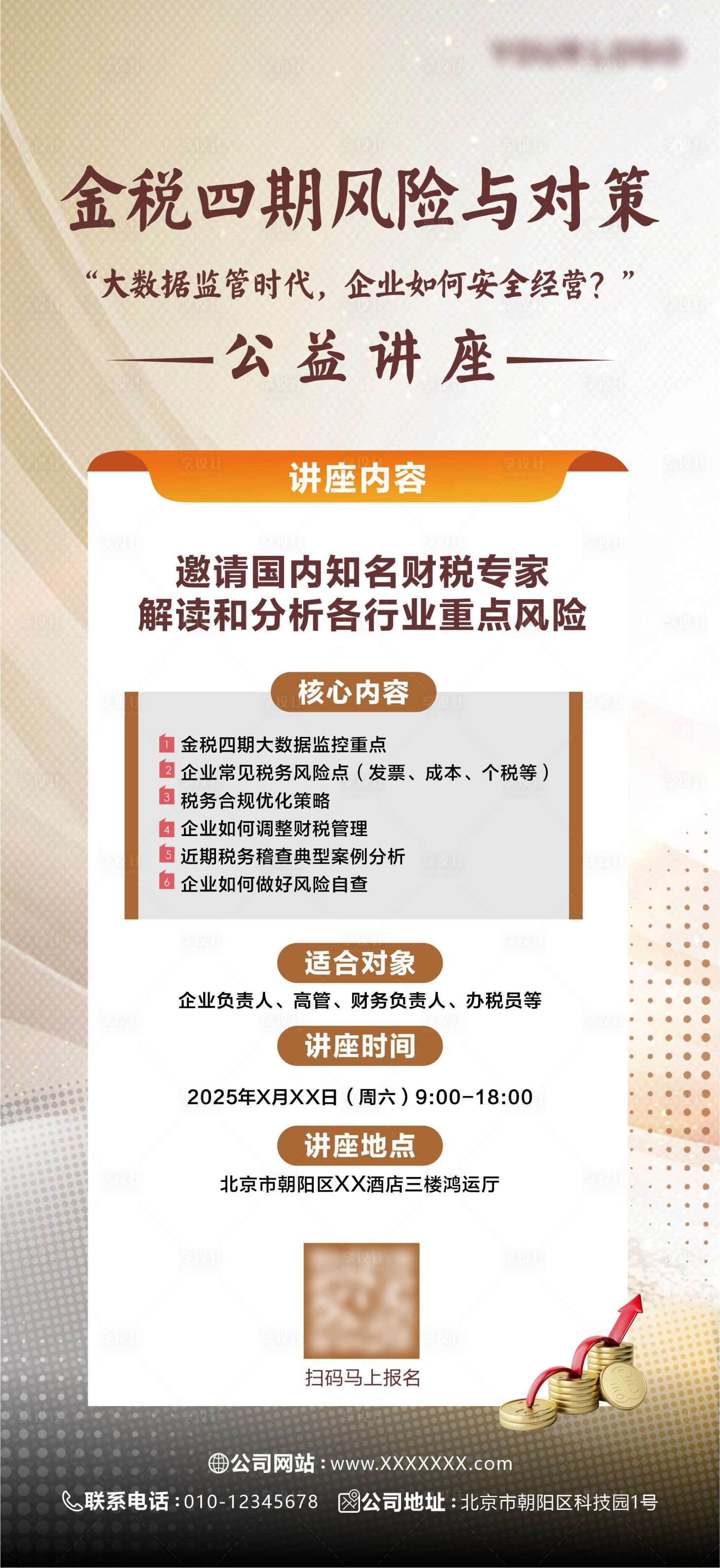 源文件下载【享设计】搜索编号：91930030875475770【财税法律行业讲座海报】