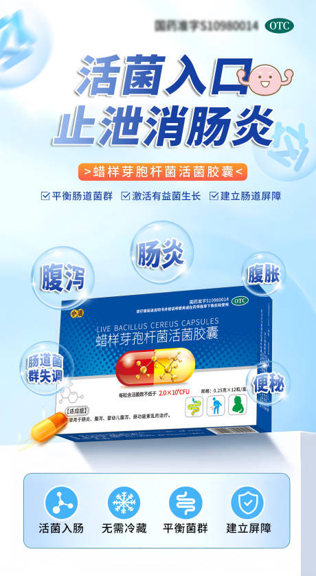 源文件下载【益生菌腹泻肠炎海报】编号：45800030807817687