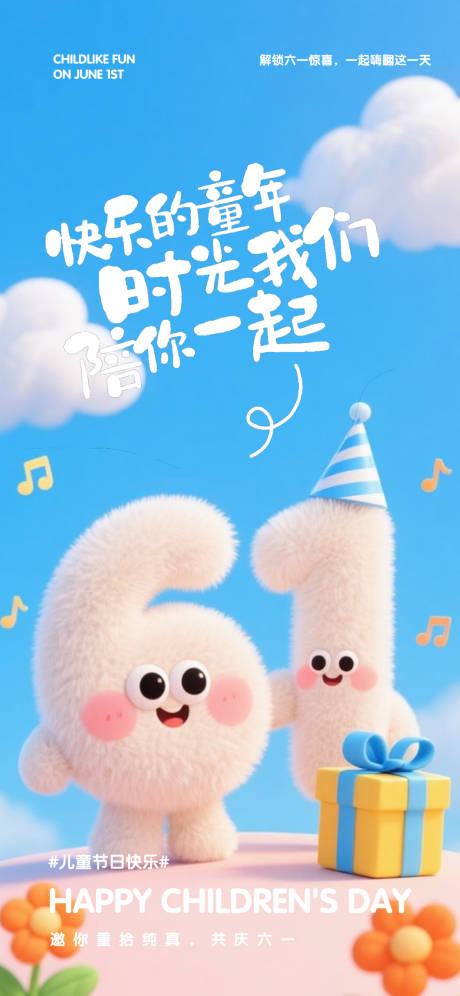 源文件下載【享設計】搜索編號：62500030733177382【61兒童節海報】