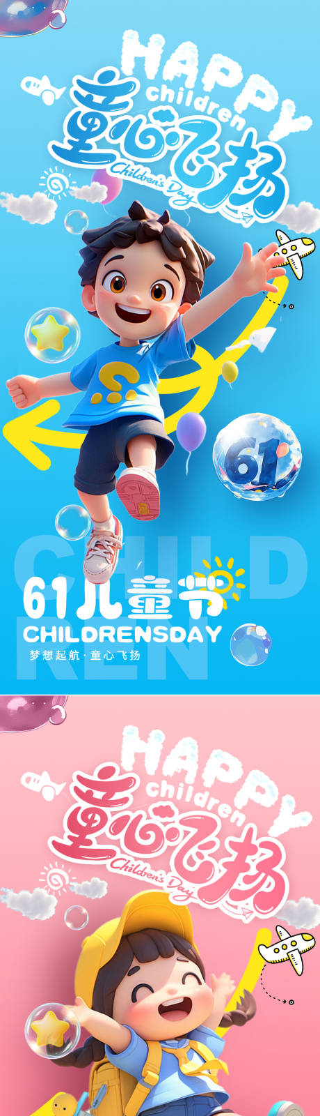 源文件下載【享設計】搜索編號：31210030624909651【六一兒童節】