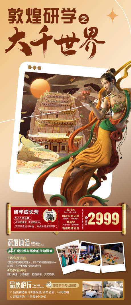 源文件下載【享設計】搜索編號：16770030842907216【敦煌研學促銷海報】