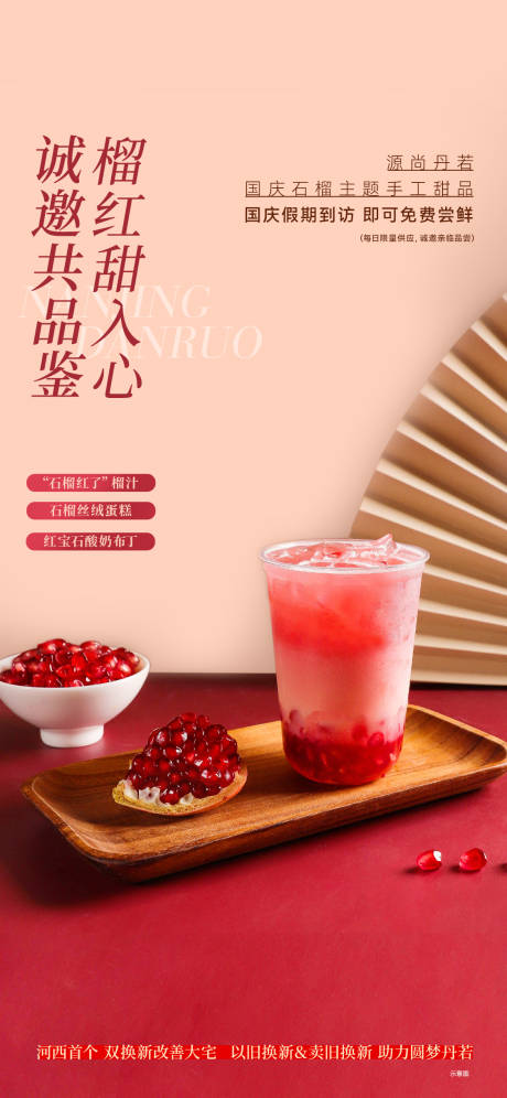 源文件下載【石榴甜品飲品海報(bào)】編號(hào)：70760030718839471