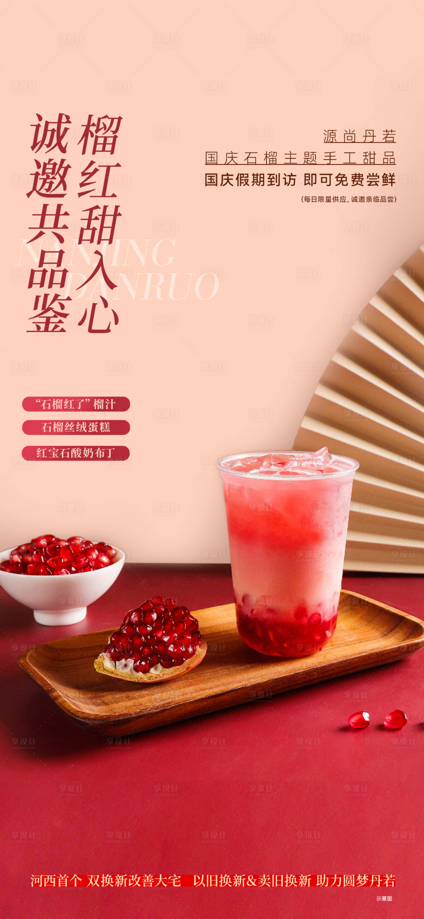 源文件下載【享設(shè)計(jì)】搜索編號(hào)：70760030718839471【石榴甜品飲品海報(bào)】