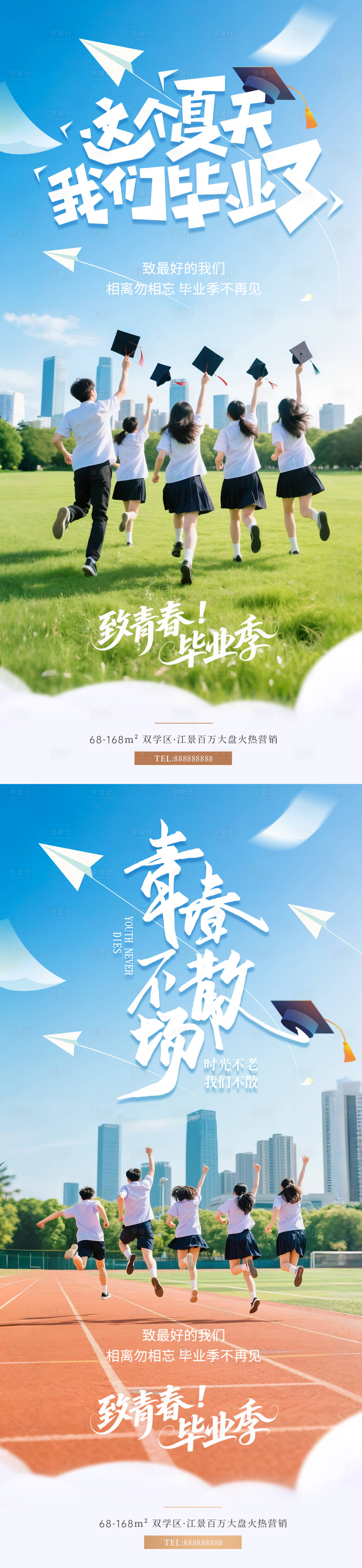 源文件下载【享设计】搜索编号：21260030700026094【地产毕业季海报】