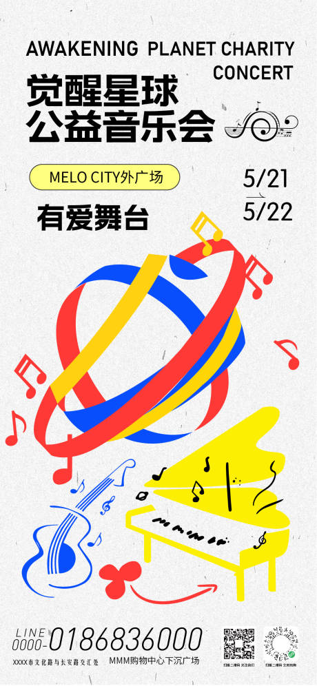 源文件下载【觉醒星球公益音乐会海报】编号：40340030824811226