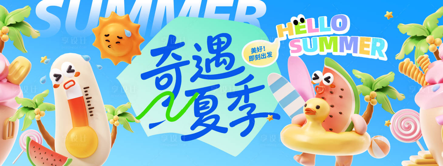 源文件下載【享設計】搜索編號：96200030626628125【奇遇夏季背景板】