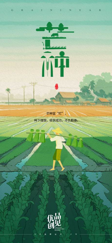 源文件下载【芒种海报】编号：75870031061858213