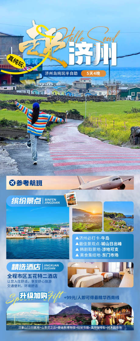 源文件下载【趣济州旅游海报】编号：87630031015555785