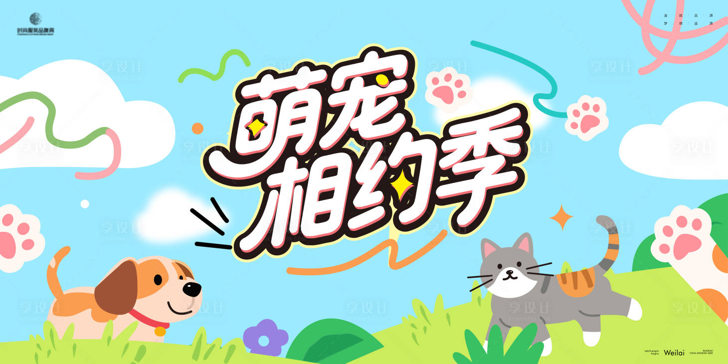 源文件下载【享设计】搜索编号：32200030764892161【萌宠相约季背景板】