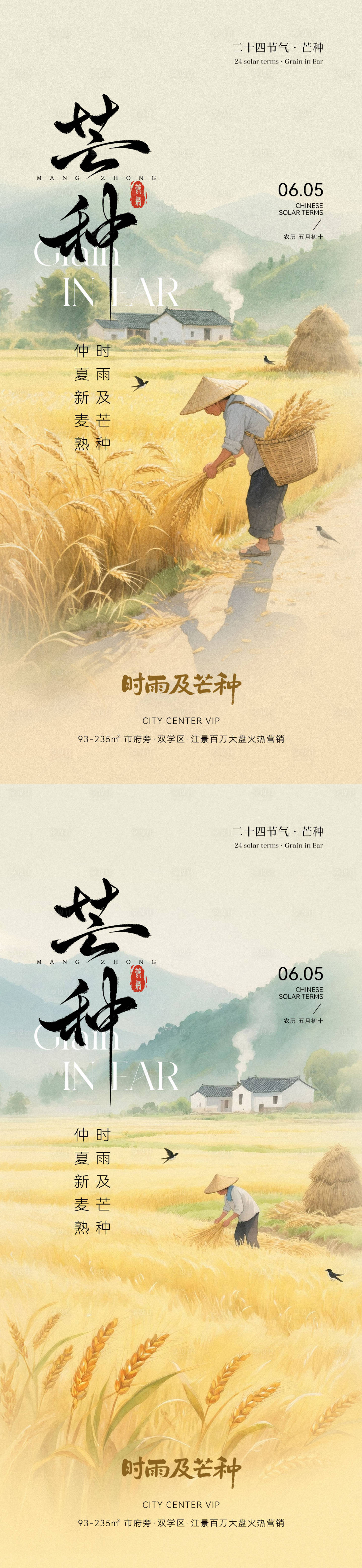 源文件下載【芒種節氣海報】編號：19640030801115439