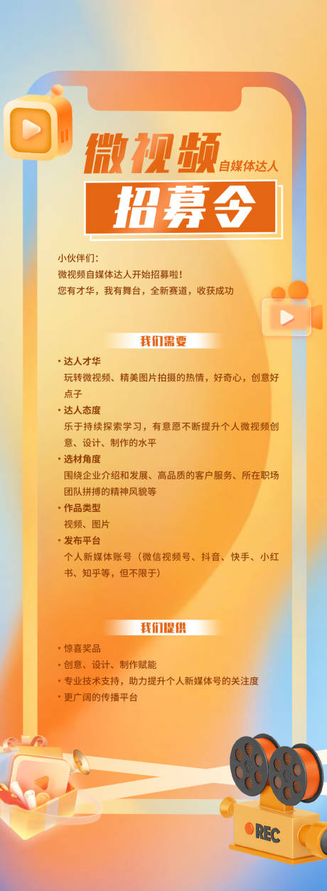 源文件下载【微视频自媒体招募海报】编号：58510030741232944