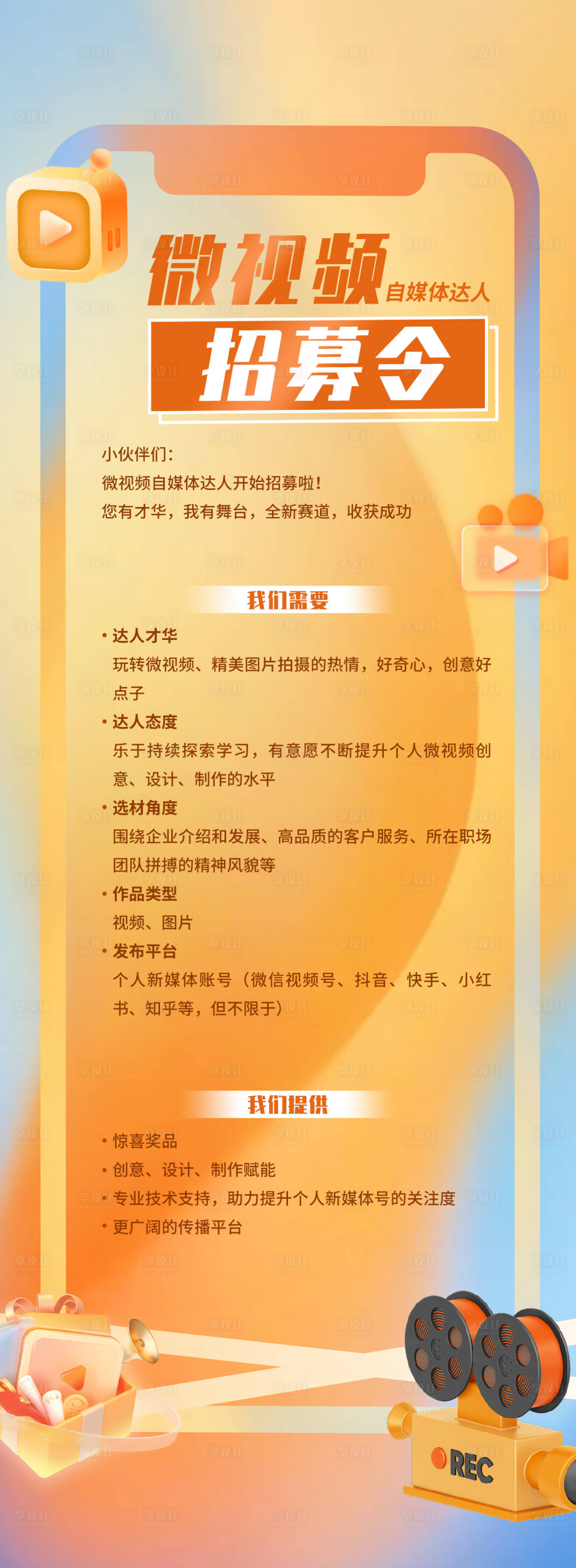 源文件下載【享設(shè)計(jì)】搜索編號(hào)：58510030741232944【微視頻自媒體招募海報(bào)】