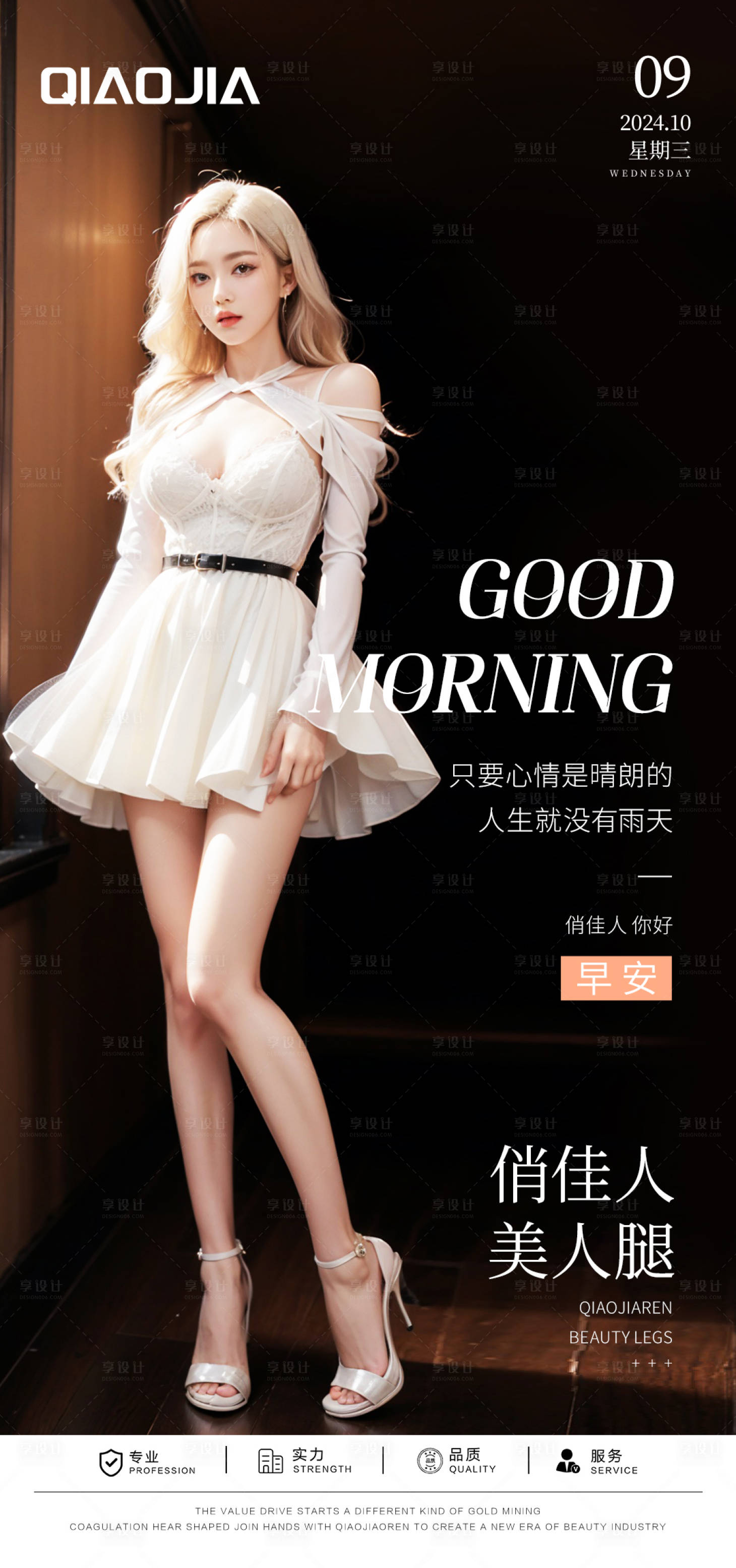 源文件下载【享设计】搜索编号：70490030786558682【美人腿早安图】