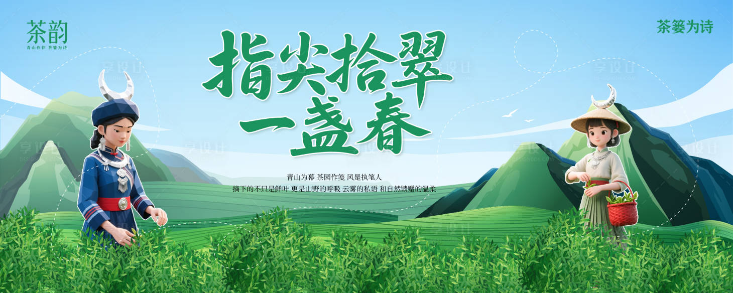源文件下载【享设计】搜索编号：21230030570494404【茶文化采茶背景展板】