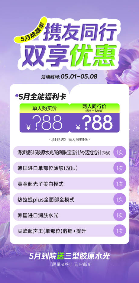 源文件下載【享設計】搜索編號：38970030837894594【醫美同行禮福利卡創意海報】