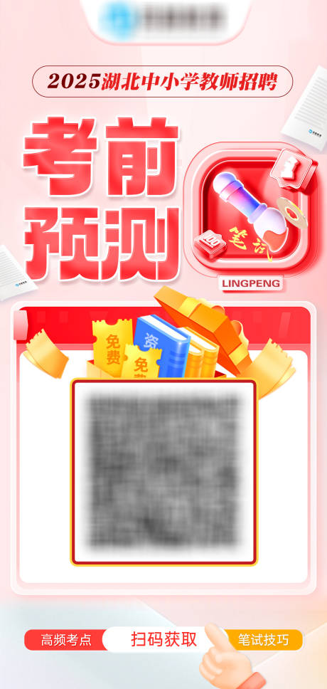 教师招聘考前预测扫码咨询海报