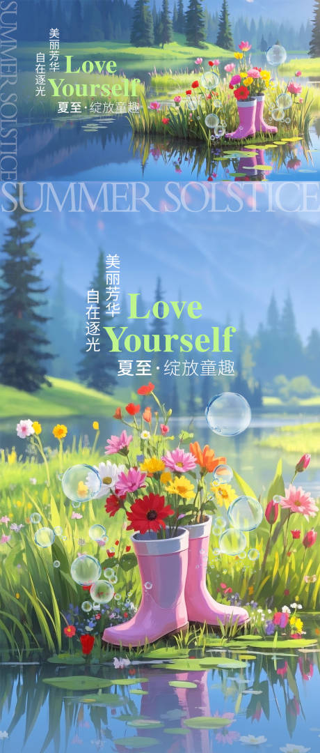 夏至海报