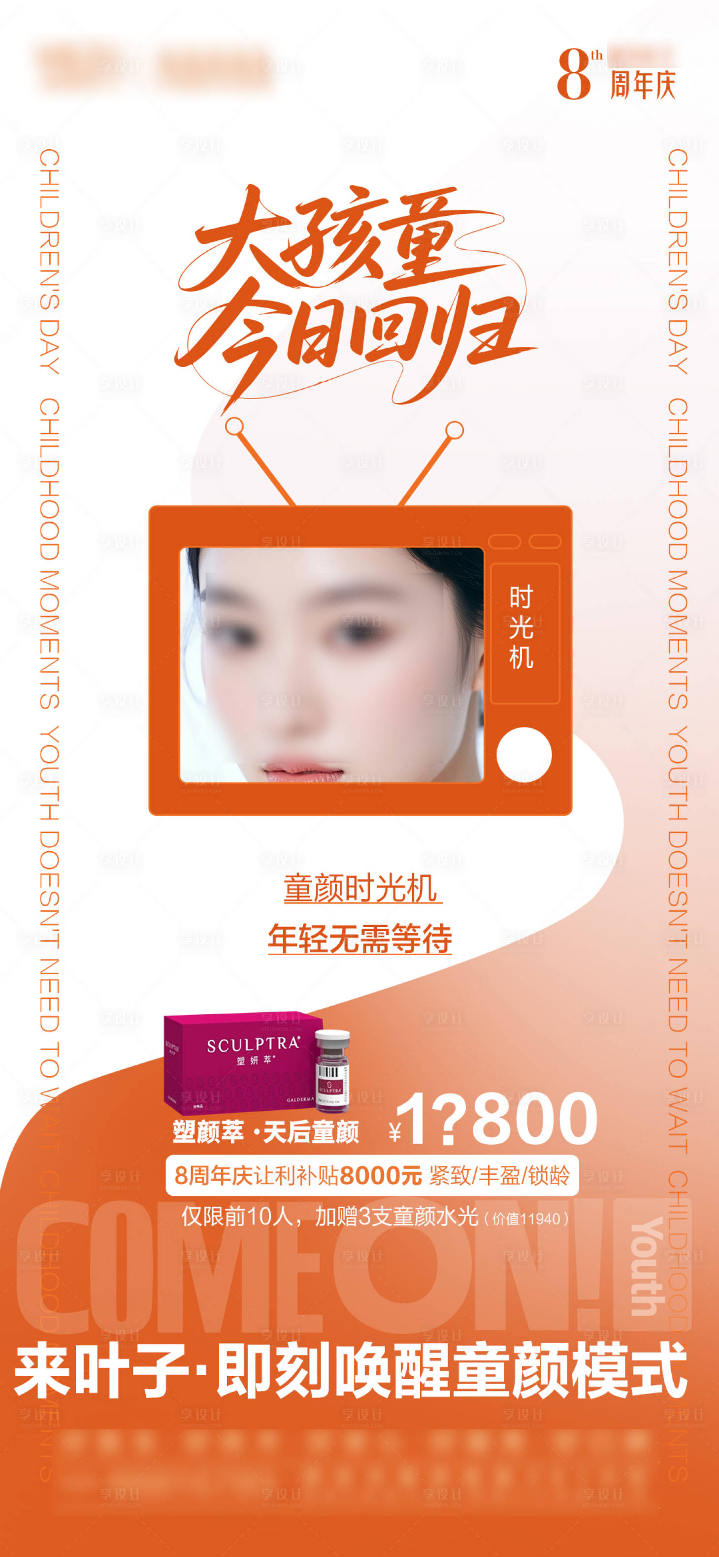 源文件下載【享設計】搜索編號：18210031082354732【醫美產品兒童節節日移動端海報】