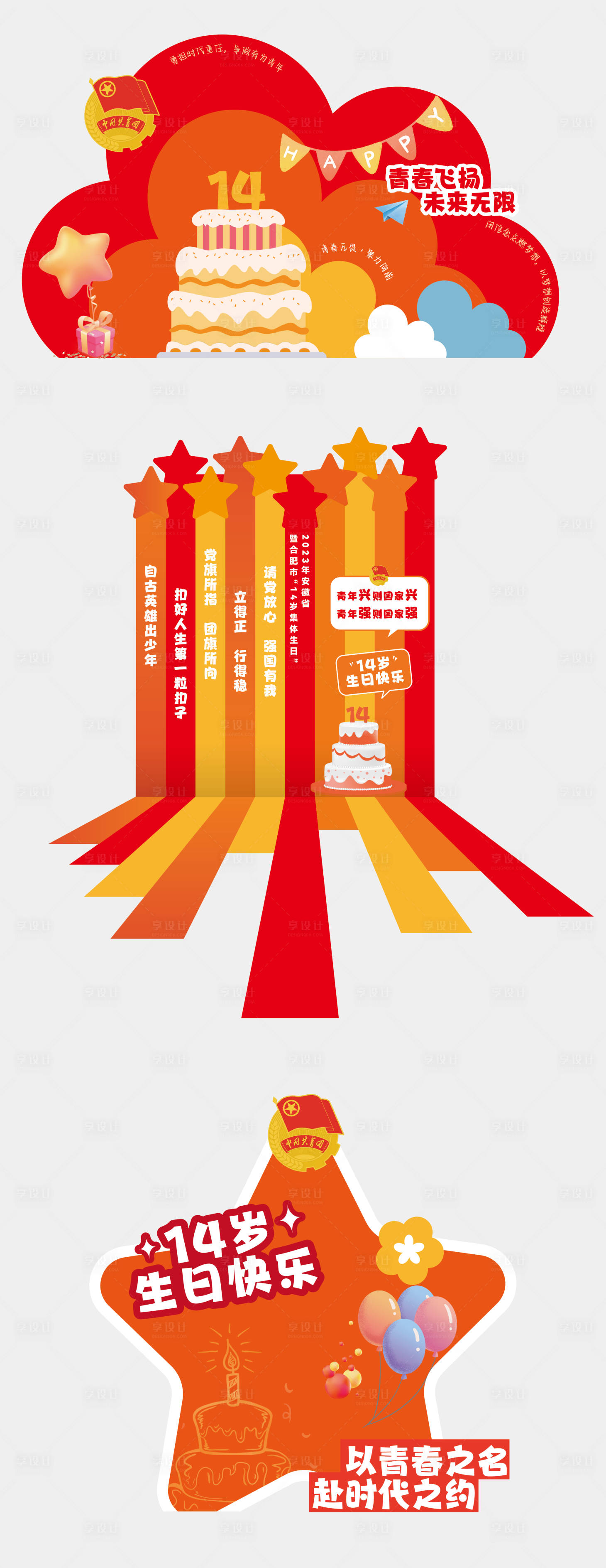 源文件下载【享设计】搜索编号：15940030679439682【十四岁生日校庆生日派对节日红领巾美陈】
