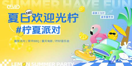 源文件下載【夏日檸檬派對(duì)背景板】編號(hào)：59390030910539336