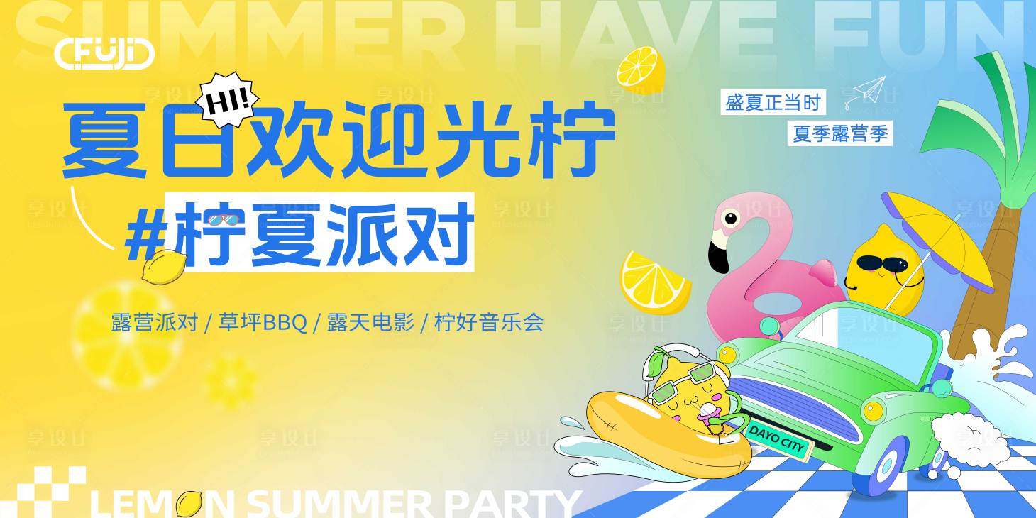 源文件下載【享設計】搜索編號：59390030910539336【夏日檸檬派對背景板】