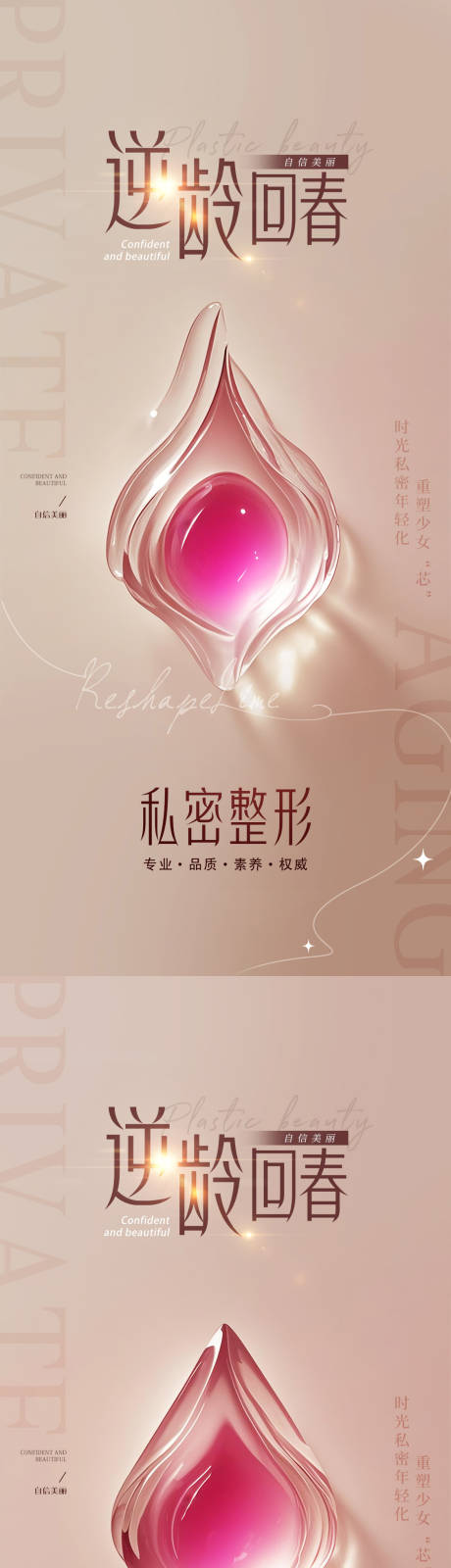 源文件下载【享设计】搜索编号：62420030526392256【医美私密系列海报】
