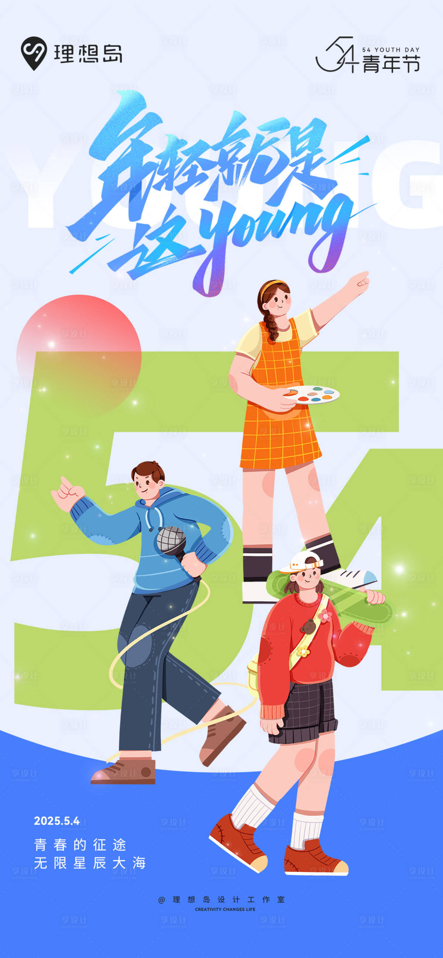 源文件下载【享设计】搜索编号：66100030531433595【五四青年节活力现代时尚海报】