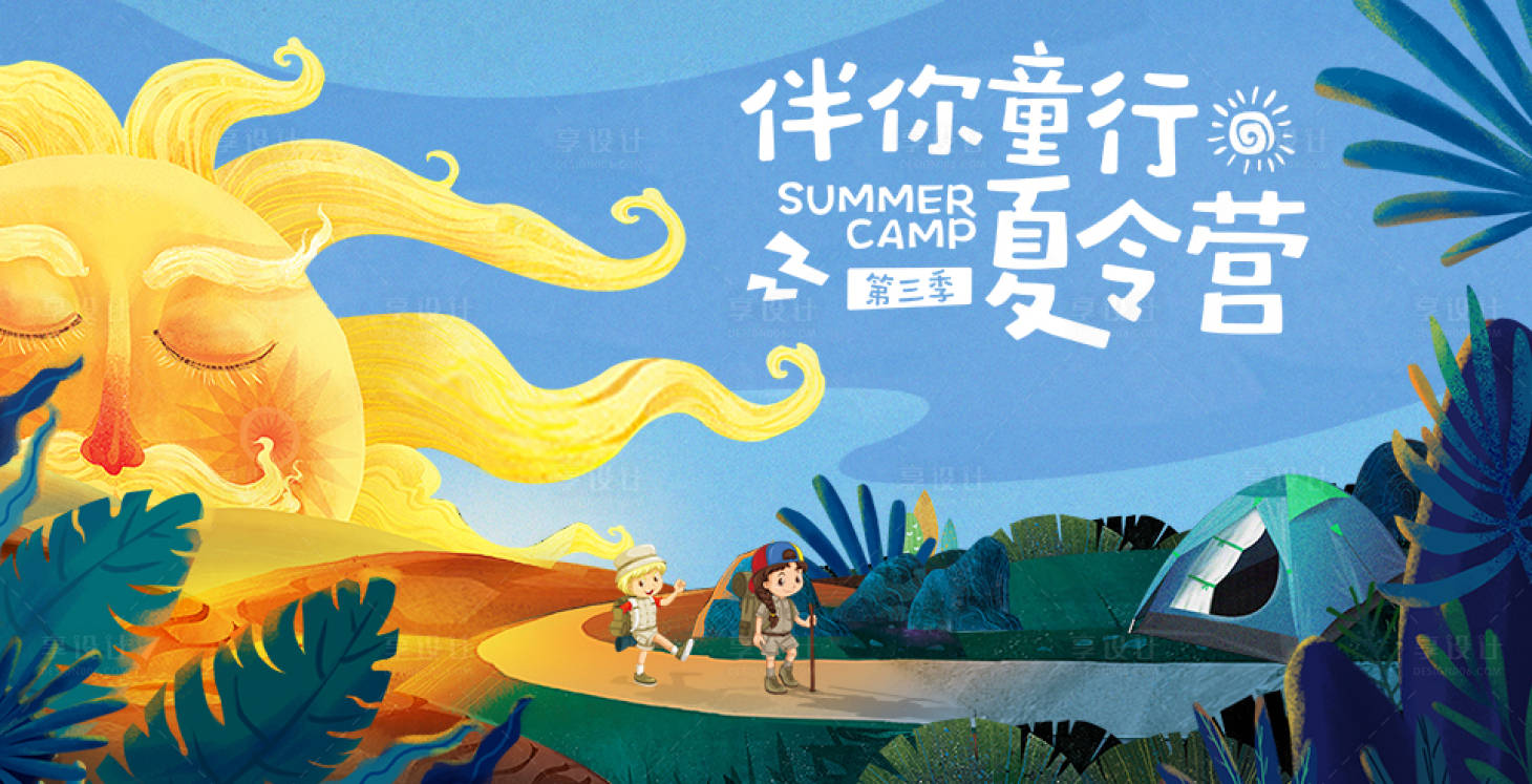源文件下载【夏令营活动KV】编号：72990031024095882